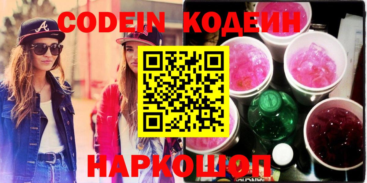Кодеиновый сироп Lean Purple Drank  Вход с VPN  Сухой Лог 